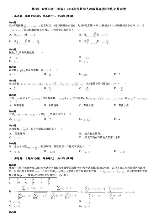 黑龙江双鸭山市(新版)2024高考数学人教版摸底(综合卷)完整试卷