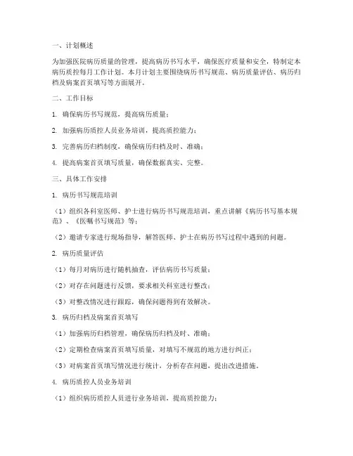 病历质控每月工作计划
