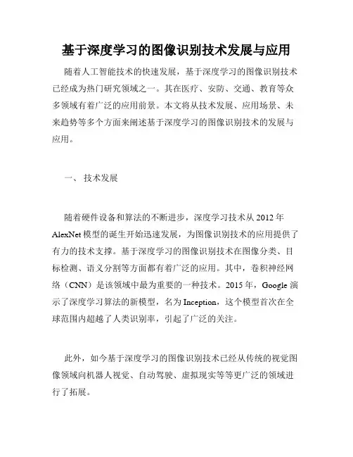 基于深度学习的图像识别技术发展与应用