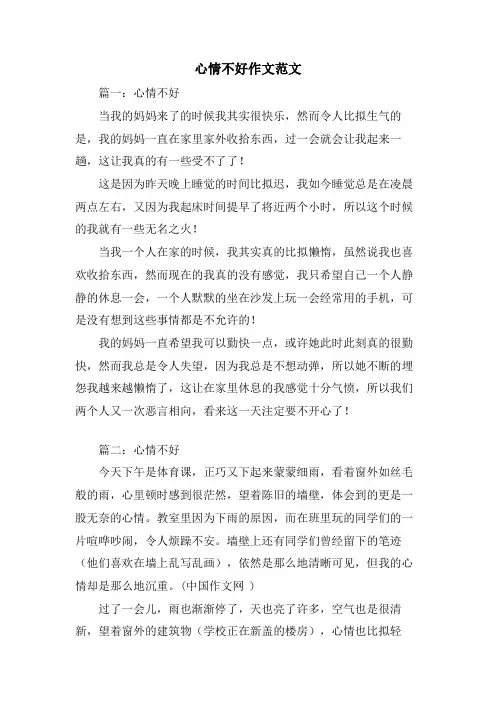 心情不好作文范文