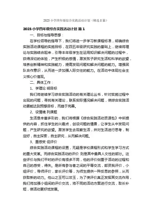 2023小学四年级综合实践活动计划（精选8篇）