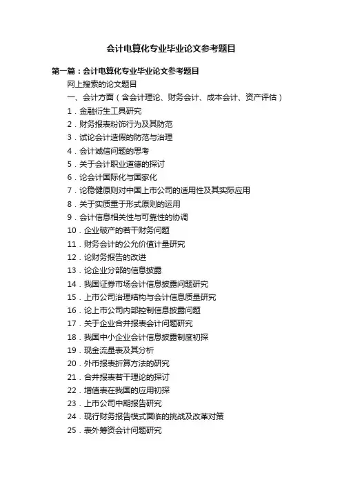 会计电算化专业毕业论文参考题目