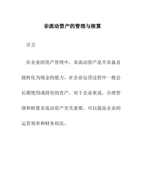 非流动资产的管理与核算