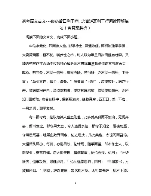 高考语文古文---良药苦口利于病、忠言逆耳利于行阅读理解练习(含答案解析)