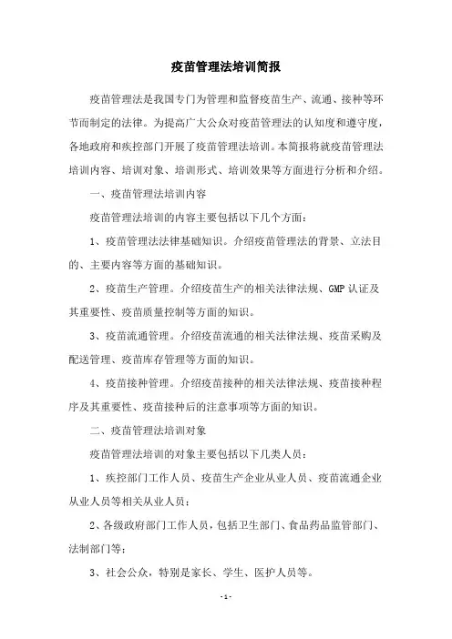 疫苗管理法培训简报