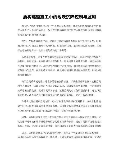 盾构隧道施工中的地表沉降控制与监测