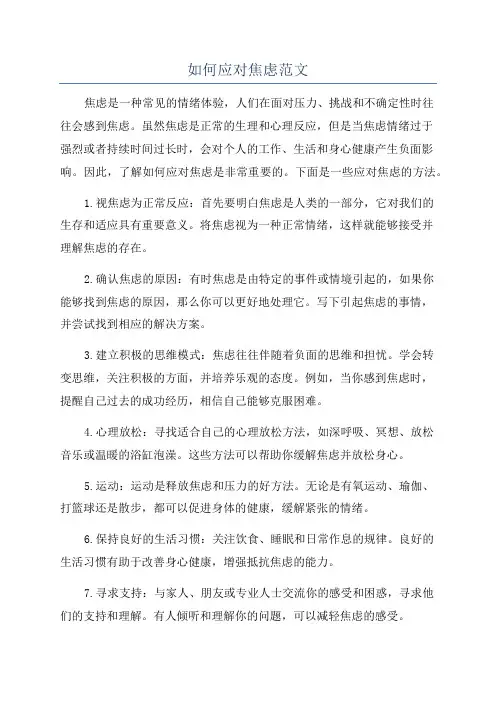 如何应对焦虑范文