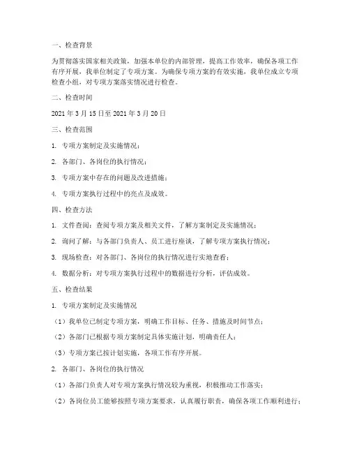 专项方案落实检查记录