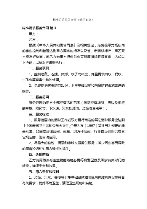 标准消杀服务合同（通用5篇）