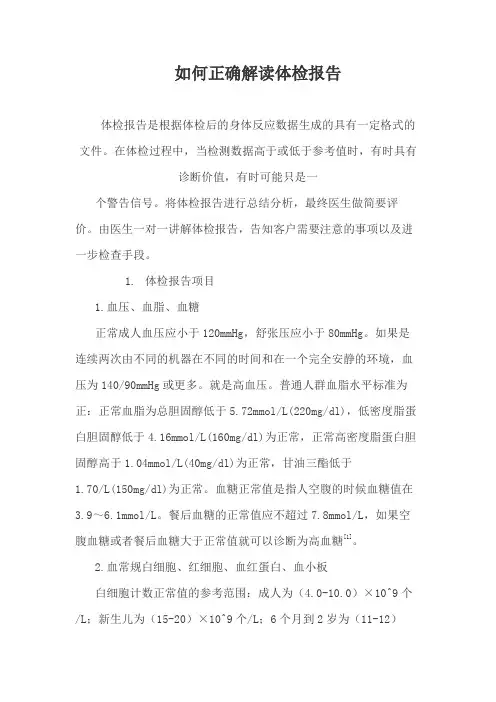 如何正确解读体检报告