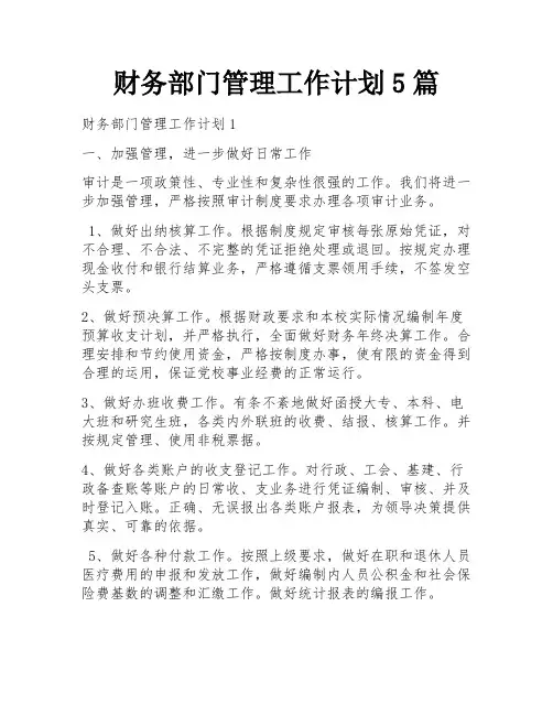 财务部门管理工作计划5篇