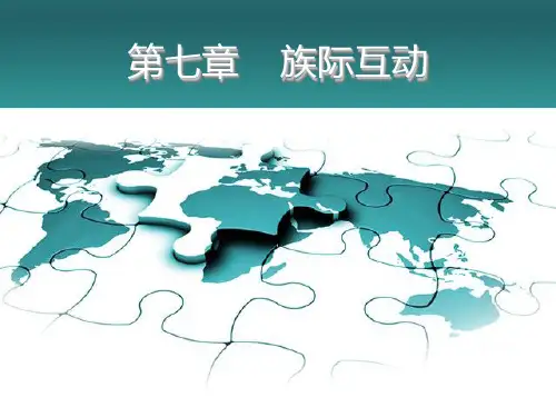 民族社会学概论(第二版)ppt 第七章：族际互动