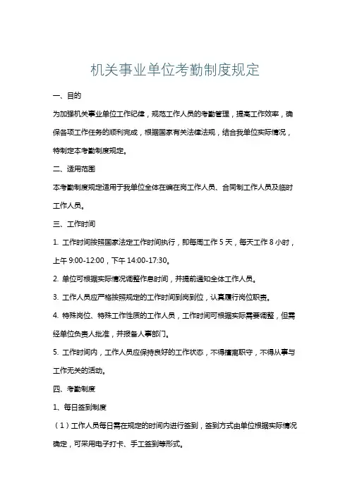 机关事业单位考勤制度规定