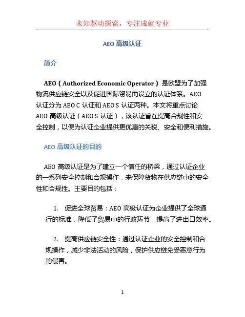 aeo高级认证