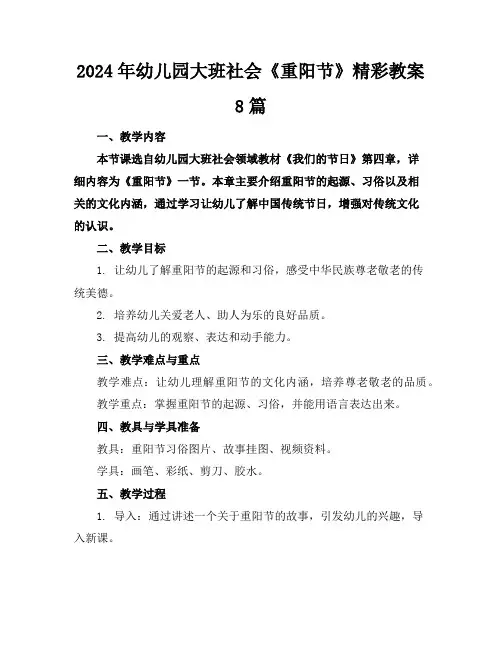 2024年幼儿园大班社会《重阳节》精彩教案8篇