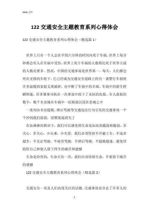 122交通安全主题教育系列心得体会