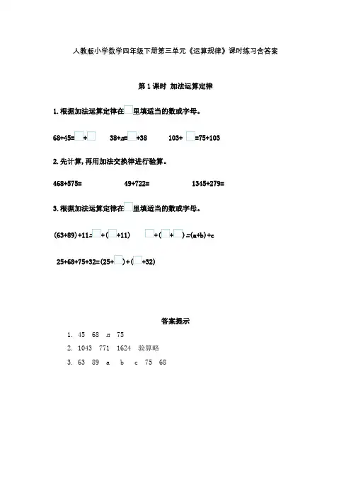 人教版小学数学四年级下册第三单元《运算规律》课时练习含答案