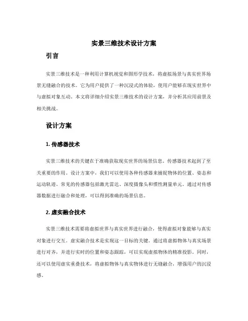 实景三维技术设计方案
