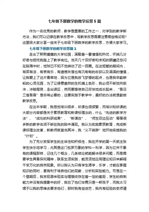 七年级下册数学的教学反思5篇