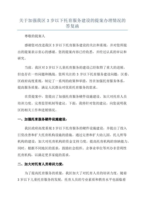 关于加强我区3岁以下托育服务建设的提案办理情况的答复函