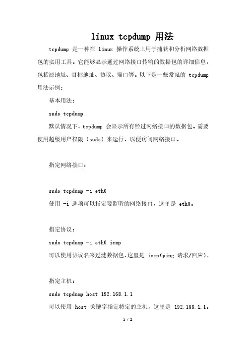 linux tcpdump 用法