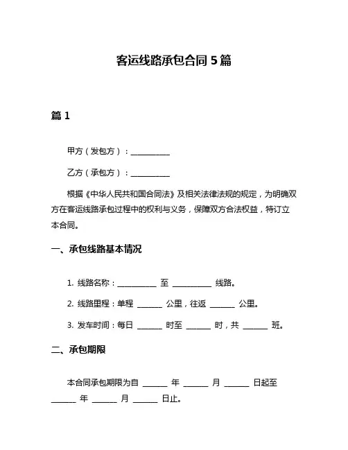 客运线路承包合同5篇