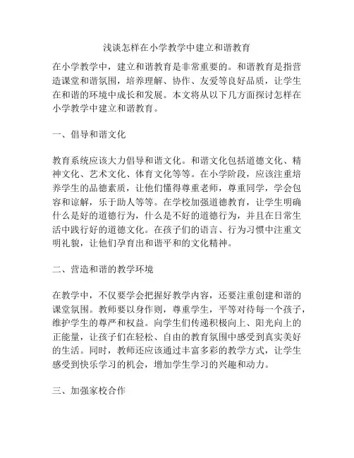 浅谈怎样在小学教学中建立和谐教育