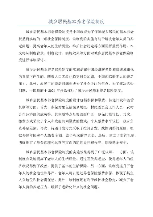 城乡居民基本养老保险制度