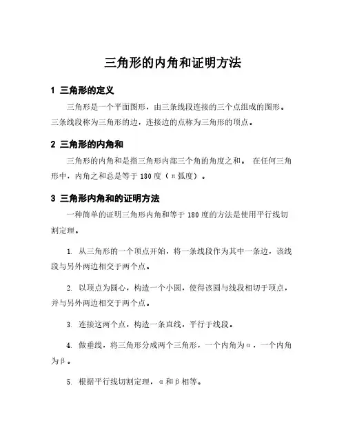 三角形的内角和证明方法