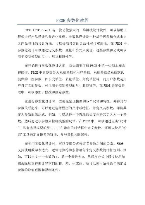 PROE参数化教程