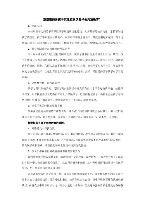 叛逆期的男孩子沉迷游戏该怎样去沟通教育