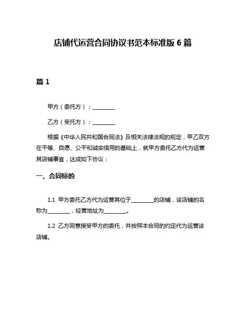 店铺代运营合同协议书范本标准版6篇