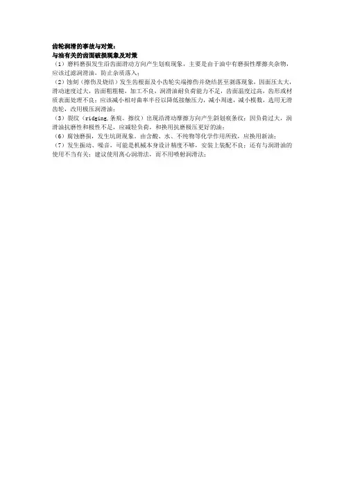 齿轮润滑的事故和对策