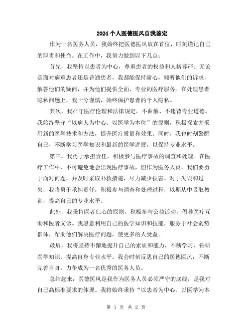 2024个人医德医风自我鉴定