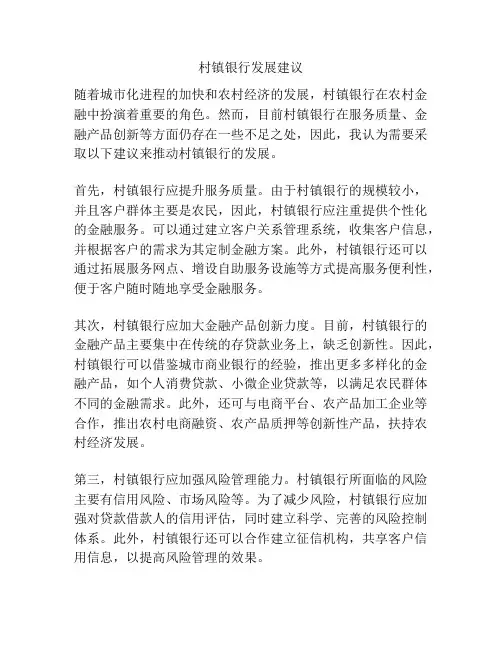 村镇银行发展建议