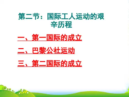 -高中历史 82国际工人运动的艰辛历程课件 人民版必修1