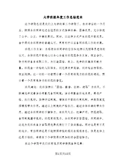 大学班级年度工作总结范本(四篇)