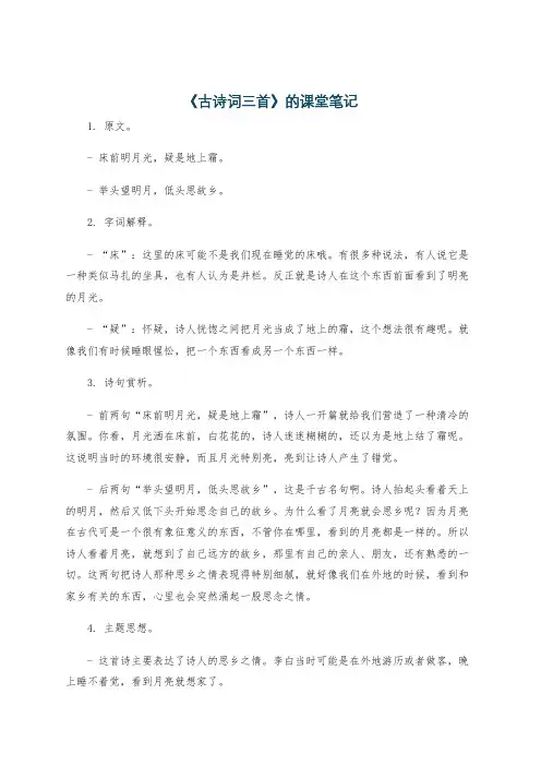 《古诗词三首》的课堂笔记