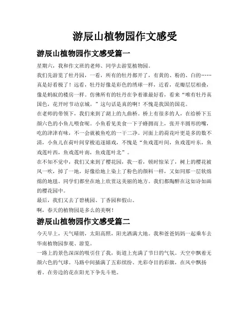 游辰山植物园作文感受