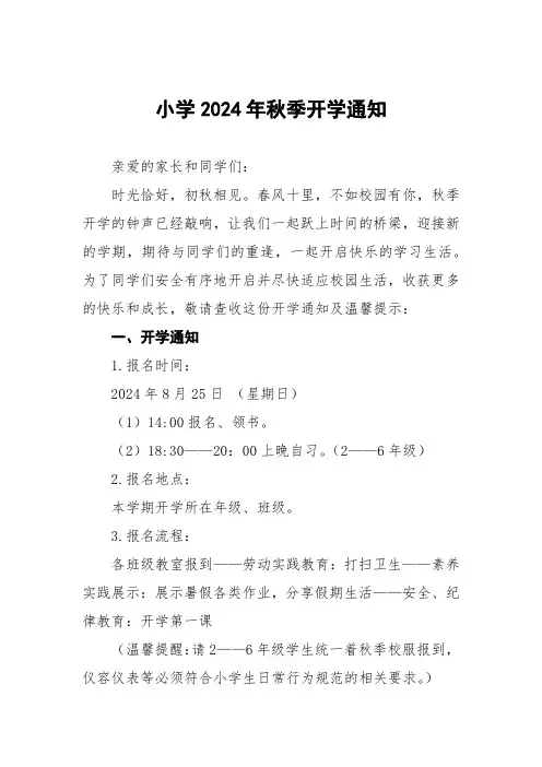 6篇小学2024年秋季开学通知及温馨提示最新模板