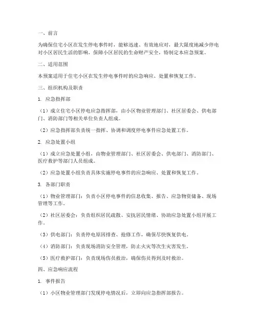 住宅小区停电应急预案范文
