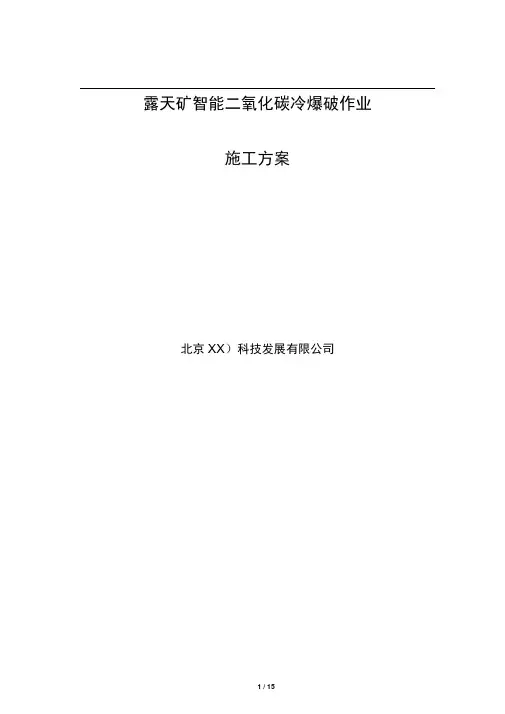 露天二氧化碳爆破方案