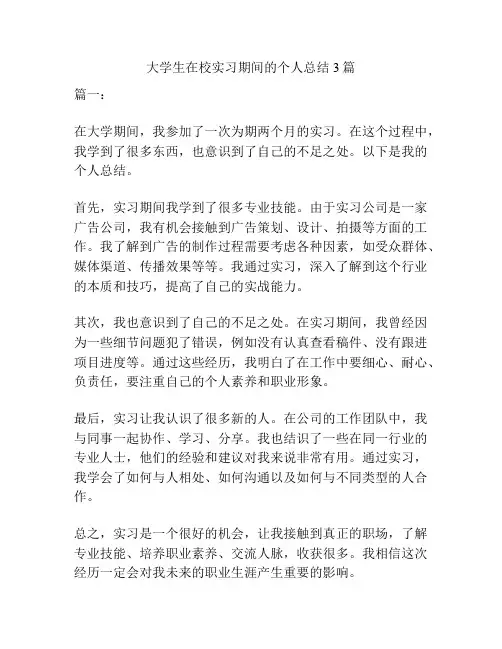 大学生在校实习期间的个人总结3篇