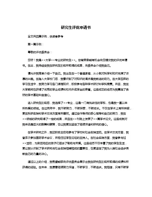 研究生评优申请书