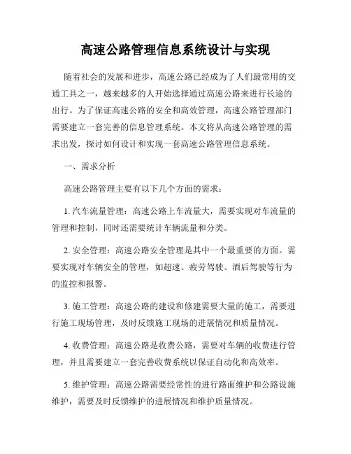 高速公路管理信息系统设计与实现