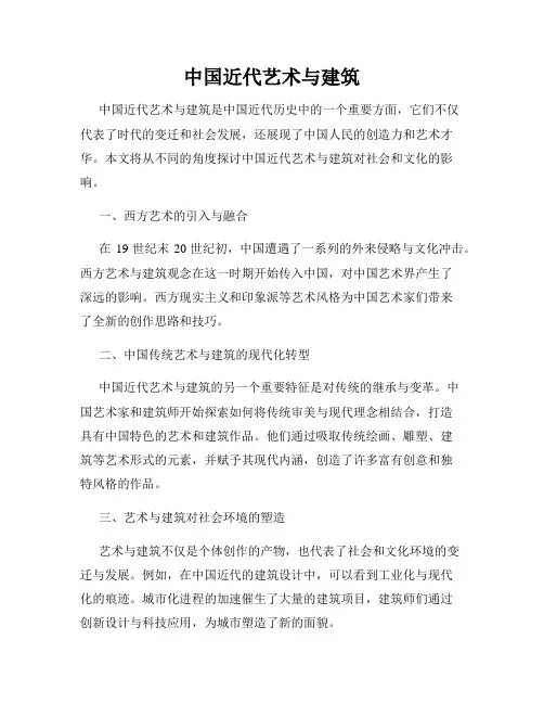 中国近代艺术与建筑