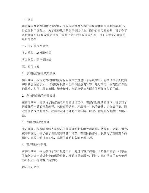 实习报告医疗保险题目