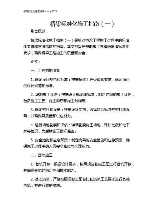 桥梁标准化施工指南(一)2024