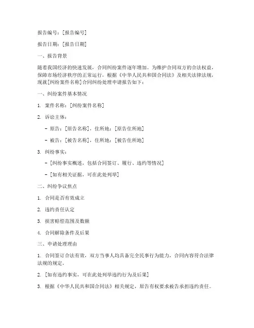 合同纠纷处理申请报告