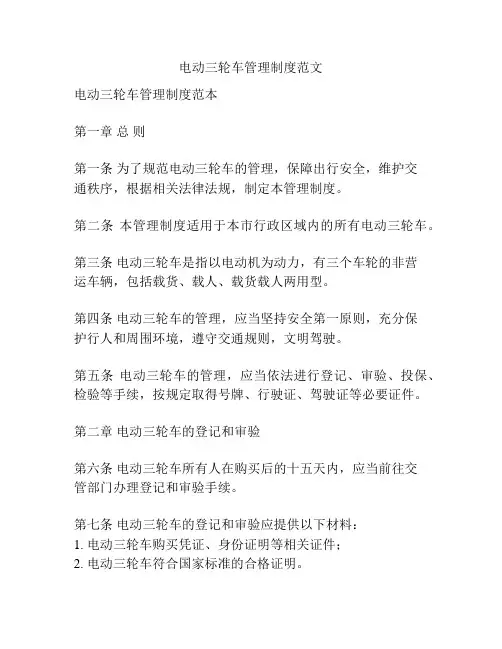 电动三轮车管理制度范文